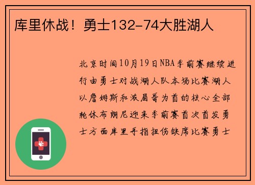 库里休战！勇士132-74大胜湖人