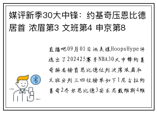 媒评新季30大中锋：约基奇压恩比德居首 浓眉第3 文班第4 申京第8