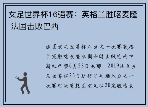 女足世界杯16强赛：英格兰胜喀麦隆 法国击败巴西