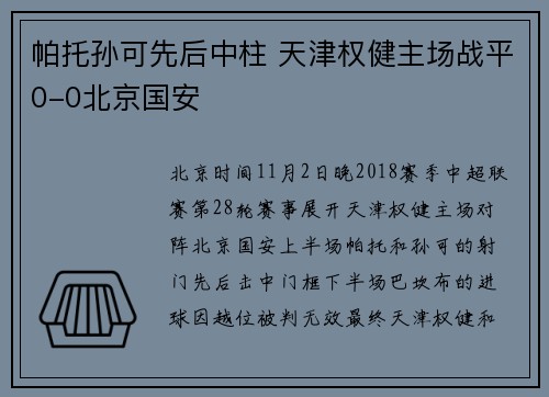 帕托孙可先后中柱 天津权健主场战平0-0北京国安