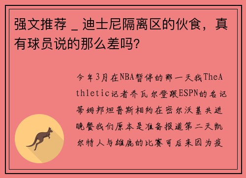 强文推荐 _ 迪士尼隔离区的伙食，真有球员说的那么差吗？