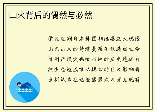 山火背后的偶然与必然