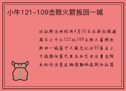 小牛121-109击败火箭扳回一城