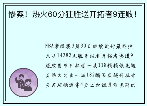 惨案！热火60分狂胜送开拓者9连败！