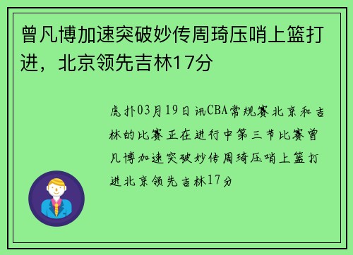 曾凡博加速突破妙传周琦压哨上篮打进，北京领先吉林17分