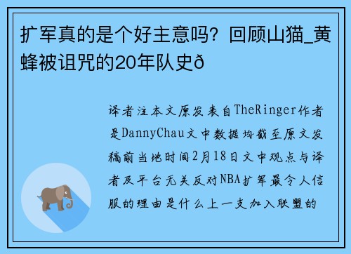 扩军真的是个好主意吗？回顾山猫_黄蜂被诅咒的20年队史😞