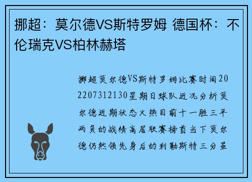挪超：莫尔德VS斯特罗姆 德国杯：不伦瑞克VS柏林赫塔
