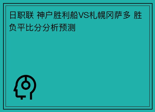 日职联 神户胜利船VS札幌冈萨多 胜负平比分分析预测
