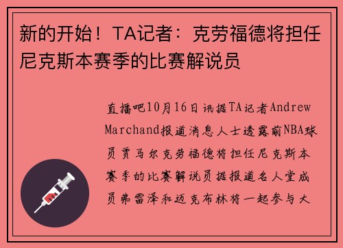 新的开始！TA记者：克劳福德将担任尼克斯本赛季的比赛解说员