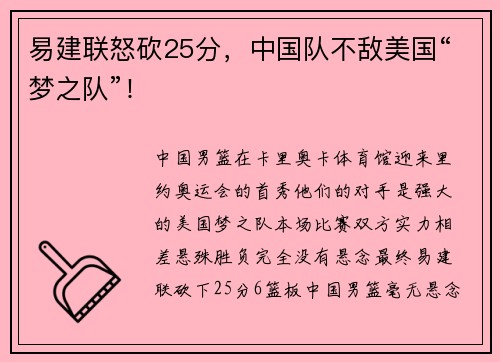 易建联怒砍25分，中国队不敌美国“梦之队”！