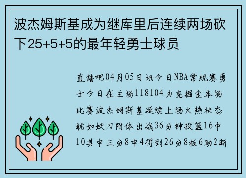 波杰姆斯基成为继库里后连续两场砍下25+5+5的最年轻勇士球员