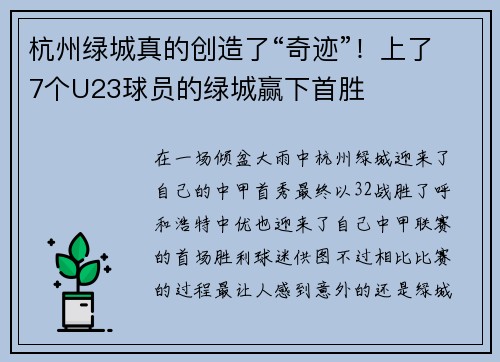 杭州绿城真的创造了“奇迹”！上了7个U23球员的绿城赢下首胜