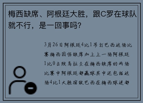 梅西缺席、阿根廷大胜，跟C罗在球队就不行，是一回事吗？