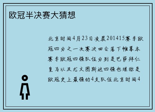 欧冠半决赛大猜想