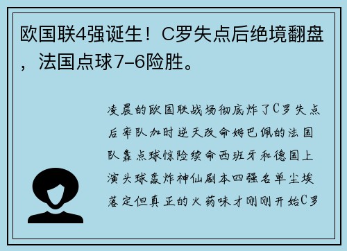 欧国联4强诞生！C罗失点后绝境翻盘，法国点球7-6险胜。
