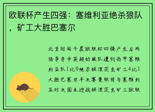 欧联杯产生四强：塞维利亚绝杀狼队，矿工大胜巴塞尔