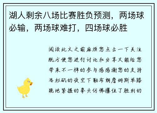 湖人剩余八场比赛胜负预测，两场球必输，两场球难打，四场球必胜