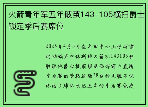 火箭青年军五年破茧143-105横扫爵士锁定季后赛席位