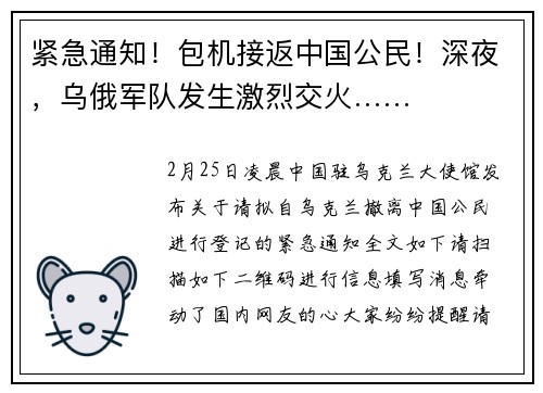 紧急通知！包机接返中国公民！深夜，乌俄军队发生激烈交火……