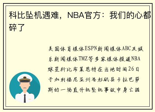 科比坠机遇难，NBA官方：我们的心都碎了