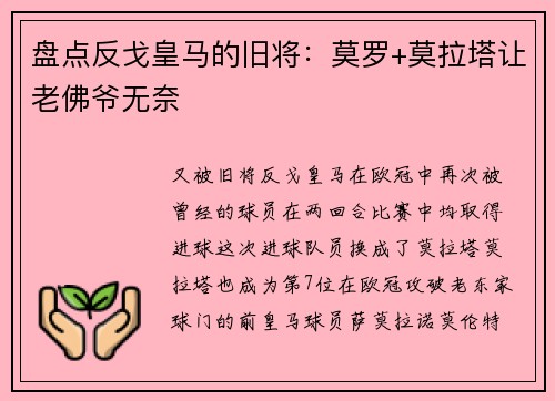 盘点反戈皇马的旧将：莫罗+莫拉塔让老佛爷无奈