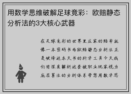 用数学思维破解足球竞彩：欧赔静态分析法的3大核心武器