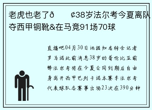 老虎也老了😢38岁法尔考今夏离队 两夺西甲铜靴&在马竞91场70球