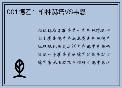001德乙：柏林赫塔VS韦恩
