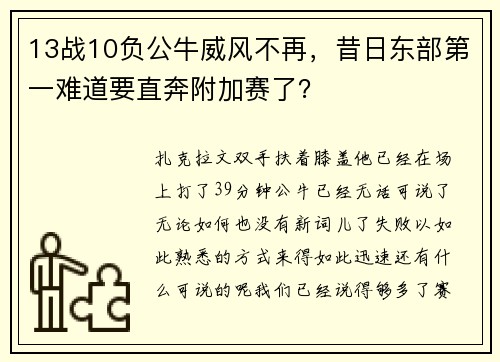 13战10负公牛威风不再，昔日东部第一难道要直奔附加赛了？