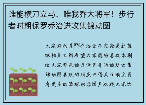 谁能横刀立马，唯我乔大将军！步行者时期保罗乔治进攻集锦动图