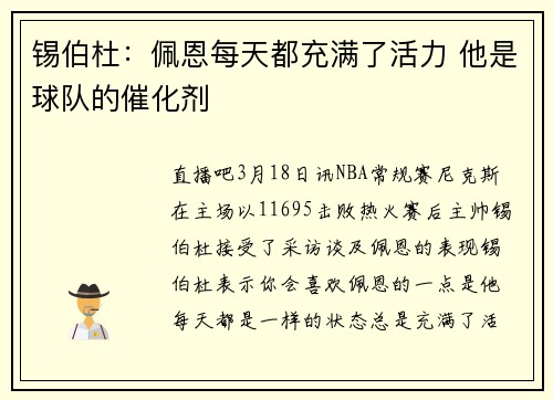锡伯杜：佩恩每天都充满了活力 他是球队的催化剂
