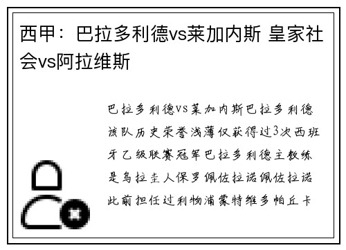 西甲：巴拉多利德vs莱加内斯 皇家社会vs阿拉维斯