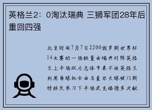 英格兰2：0淘汰瑞典 三狮军团28年后重回四强