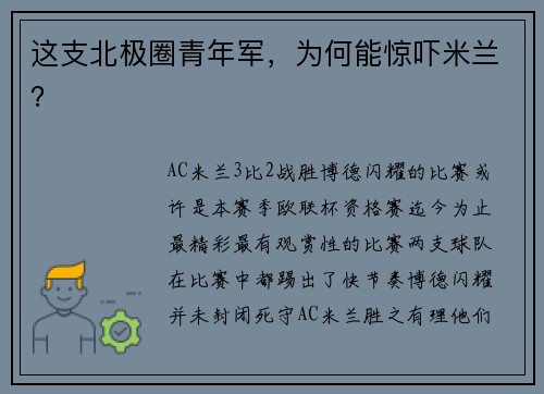 这支北极圈青年军，为何能惊吓米兰？