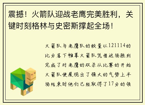 震撼！火箭队迎战老鹰完美胜利，关键时刻格林与史密斯撑起全场！