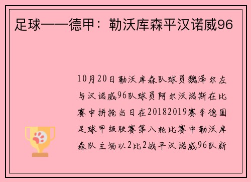 足球——德甲：勒沃库森平汉诺威96