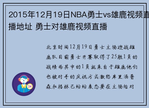 2015年12月19日NBA勇士vs雄鹿视频直播地址 勇士对雄鹿视频直播