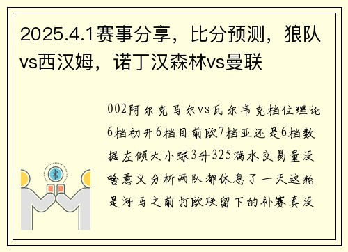 2025.4.1赛事分享，比分预测，狼队vs西汉姆，诺丁汉森林vs曼联