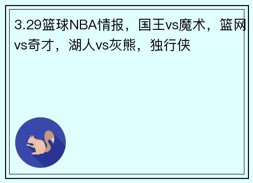 3.29篮球NBA情报，国王vs魔术，篮网vs奇才，湖人vs灰熊，独行侠