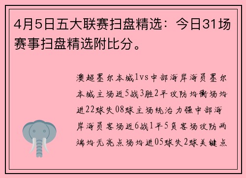 4月5日五大联赛扫盘精选：今日31场赛事扫盘精选附比分。