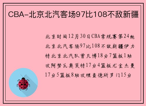 CBA-北京北汽客场97比108不敌新疆