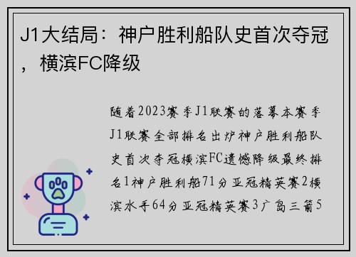 J1大结局：神户胜利船队史首次夺冠，横滨FC降级