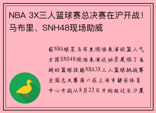 NBA 3X三人篮球赛总决赛在沪开战！马布里、SNH48现场助威