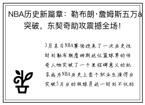 NBA历史新篇章：勒布朗·詹姆斯五万分突破，东契奇助攻震撼全场！