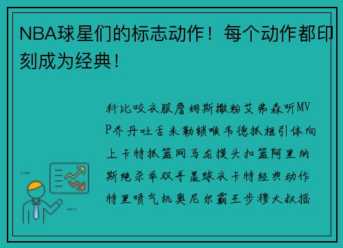 NBA球星们的标志动作！每个动作都印刻成为经典！