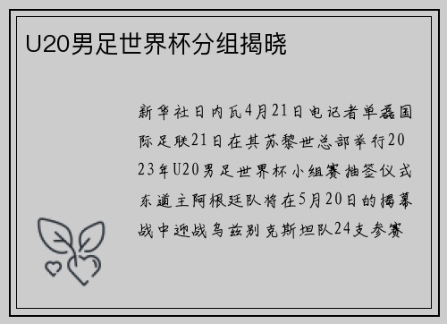 U20男足世界杯分组揭晓