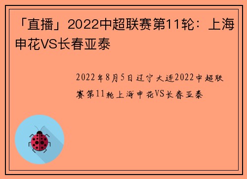 「直播」2022中超联赛第11轮：上海申花VS长春亚泰