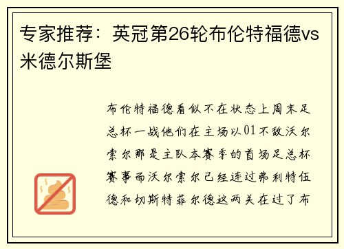专家推荐：英冠第26轮布伦特福德vs米德尔斯堡