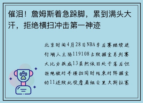 催泪！詹姆斯着急跺脚，累到满头大汗，拒绝横扫冲击第一神迹