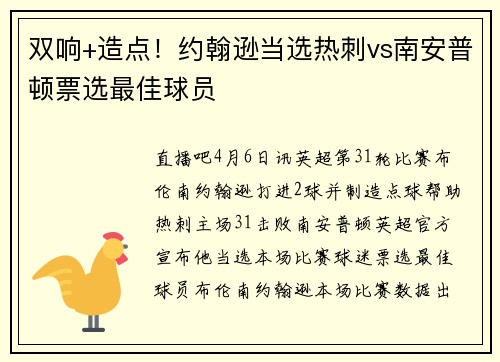 双响+造点！约翰逊当选热刺vs南安普顿票选最佳球员